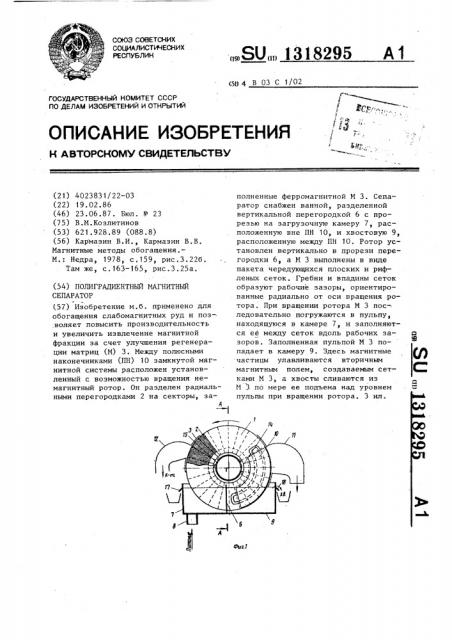 Полиградиентный магнитный сепаратор (патент 1318295)