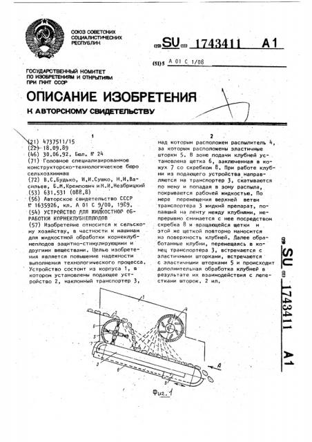 Устройство для жидкостной обработки корнеклубнеплодов (патент 1743411)