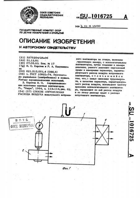 Способ определения расхода воздуха (патент 1016725)