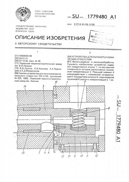 Устройство для обработки конических отверстий (патент 1779480)