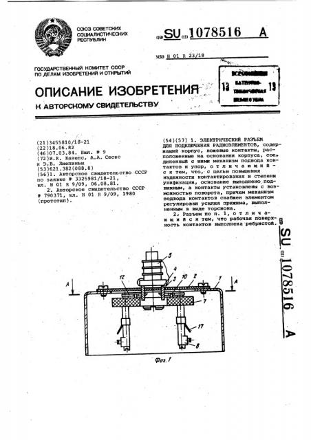 Электрический разъем для подключения радиоэлементов (патент 1078516)