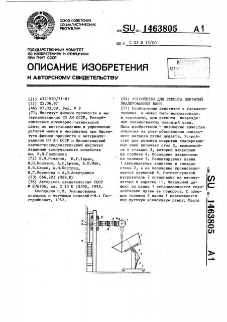 Устройство для ремонта покрытий эмалированных ванн (патент 1463805)