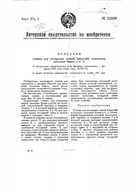 Стяжка для кольцевых связей (обручей) клепочных силовых башен и т.п. (патент 24106)