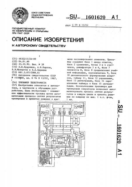 Тренажер телеграфиста (патент 1601620)