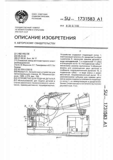 Устройство для подачи деталей (патент 1731583)