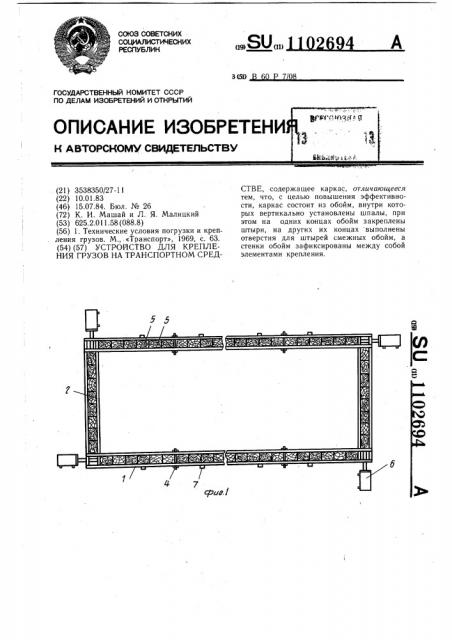 Устройство для крепления грузов на транспортном средстве (патент 1102694)