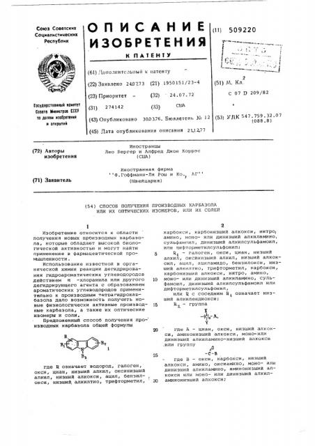 Способ получения производныхкарбазола или их опти-ческих изомеров,или их солей (патент 509220)