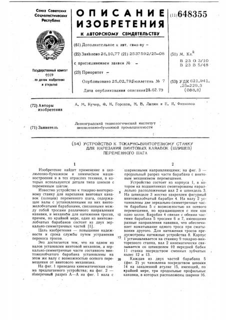 Устройство к токарно-винторезному станку для нарезания винтовых канавок (шлицев) переменного шага (патент 648355)