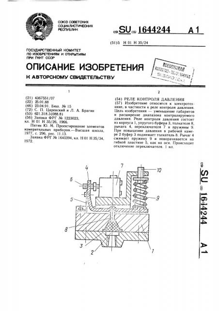 Реле контроля давления (патент 1644244)