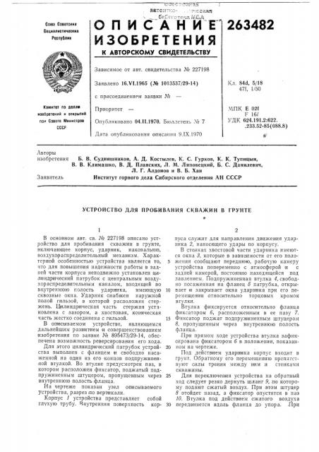 Устройство для пробивания скважин в грунте (патент 263482)