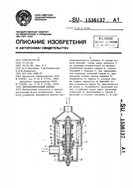 Предохранительный клапан (патент 1536137)