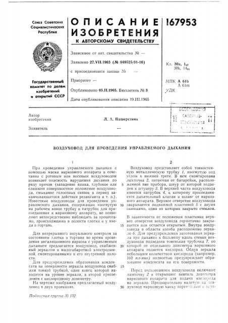 Воздуховод для проведения упраеляел1ого дыхания (патент 167953)