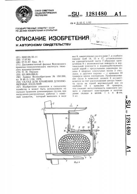 Склад для хранения длинномерных изделий (патент 1281480)