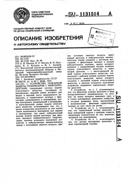 Устройство пожарной защиты резервуаров с нефтепродуктами (патент 1131514)