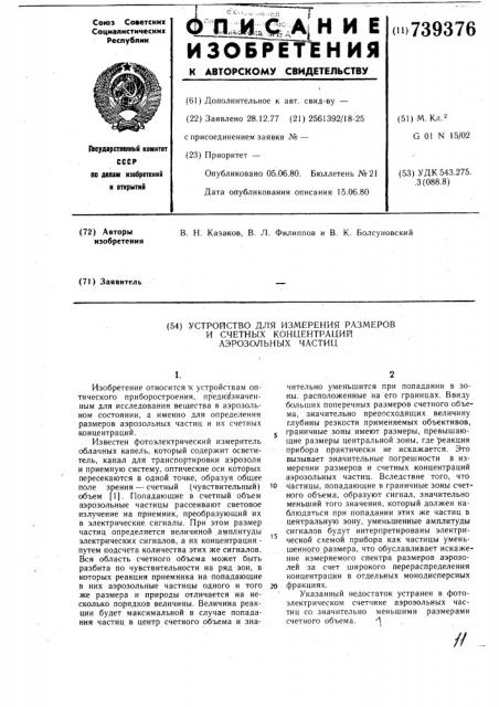Устройство для измерения размеров и счетных концентраций аэрозольных частиц (патент 739376)