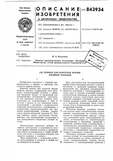 Прибор для контроля формы обувных колодок (патент 843934)