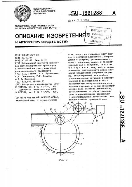 Фрезерный рабочий орган (патент 1221288)