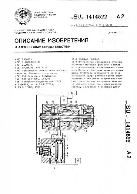 Силовая головка (патент 1414522)