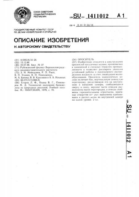 Ороситель (патент 1411012)