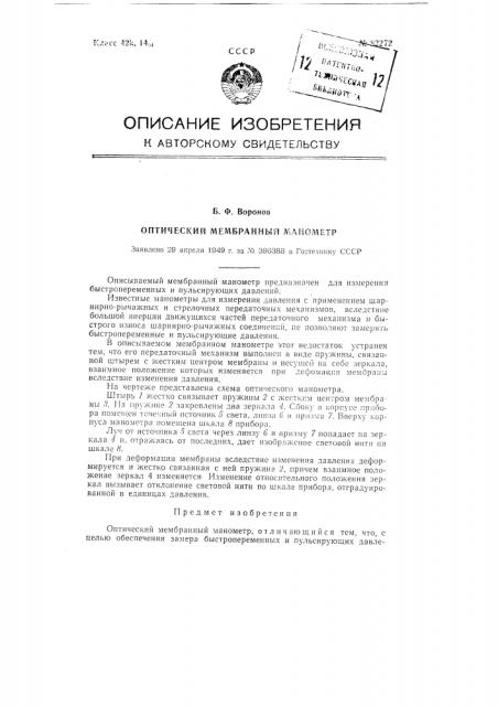 Оптический мембранный манометр (патент 82272)
