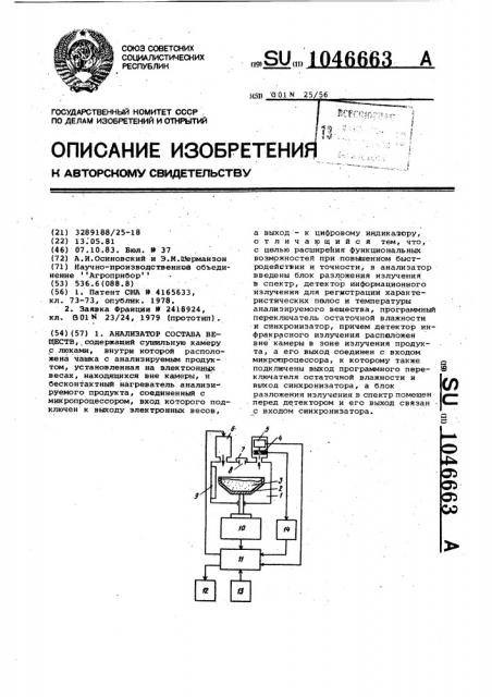 Анализатор состава веществ (патент 1046663)