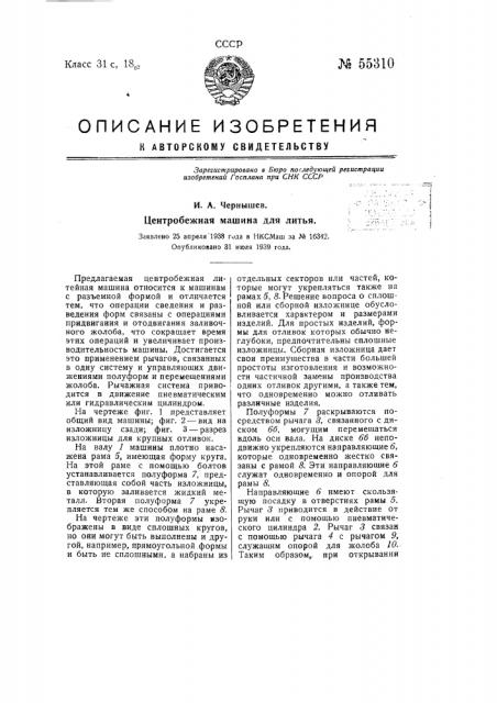 Центробежная машина для литья (патент 55310)