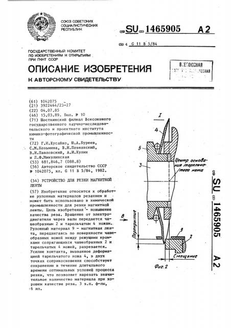 Устройство для резки магнитной ленты (патент 1465905)