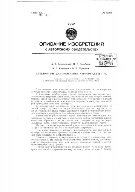 Электропечь для получения карборунда и т.п. (патент 62215)