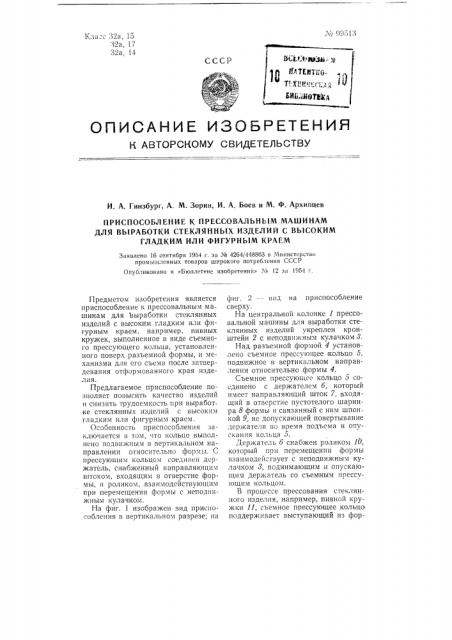 Приспособление к прессовальным машинам для выработки стеклянных изделий с высоким гладким или фигурным краем (патент 99513)