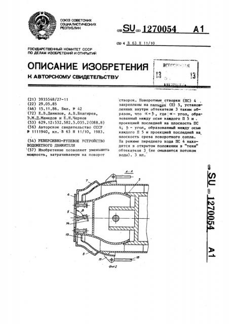 Реверсивно-рулевое устройство водометного движителя (патент 1270054)