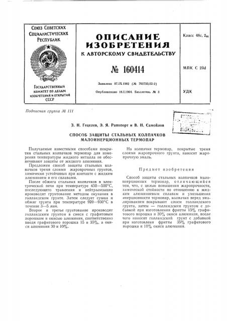 Патент ссср  160414 (патент 160414)