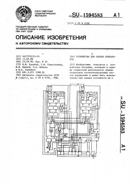 Устройство для оценки операторов (патент 1594583)