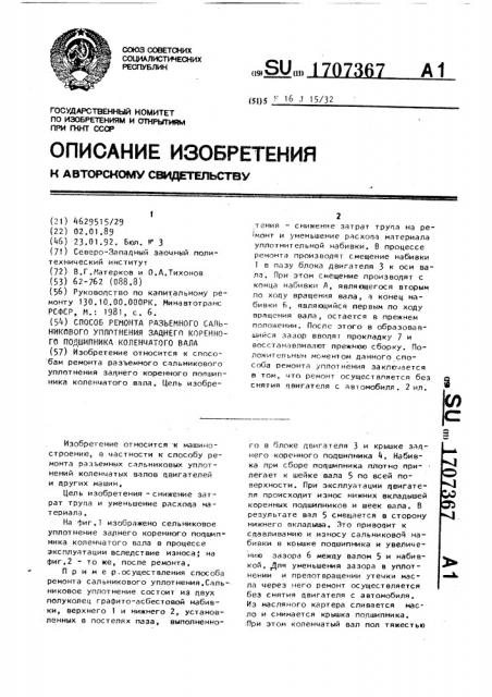 Способ ремонта разъемного сальникового уплотнения заднего коренного подшипника коленчатого вала (патент 1707367)