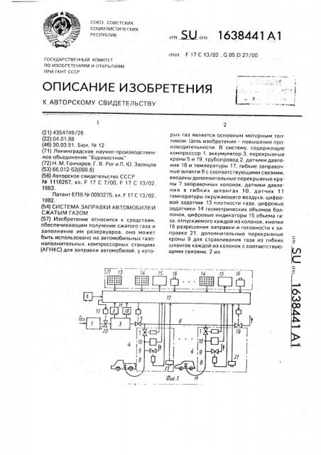 Система заправки автомобилей сжатым газом (патент 1638441)