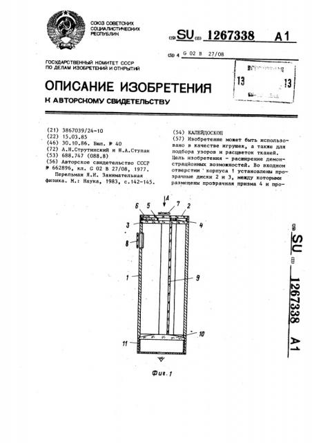 Калейдоскоп (патент 1267338)