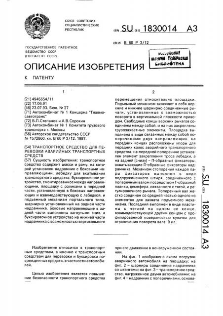 Транспортное средство для перевозки аварийных транспортных средств (патент 1830014)