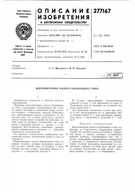 Вентиляторное колесо барабанного типа (патент 277167)
