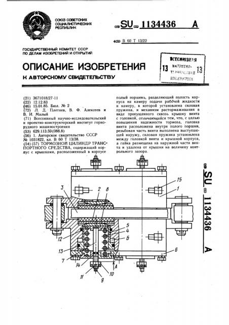 Тормозной цилиндр транспортного средства (патент 1134436)