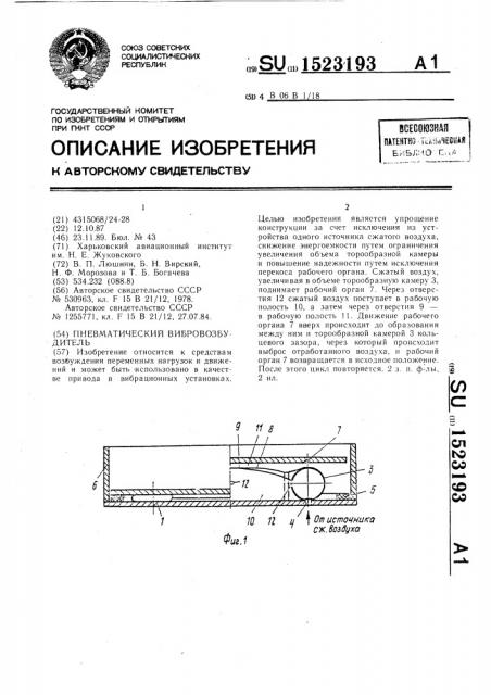 Пневматический вибровозбудитель (патент 1523193)