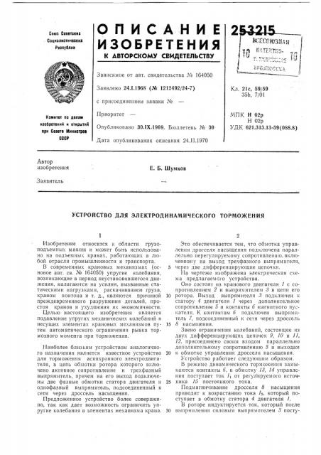 Устройство для электродинамического торможения (патент 253215)