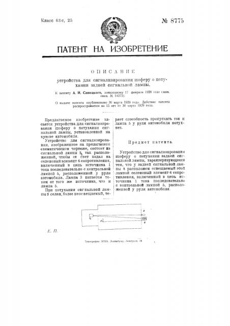 Устройство для сигнализирования шофферу о потухании задней сигнальной лампы (патент 8775)