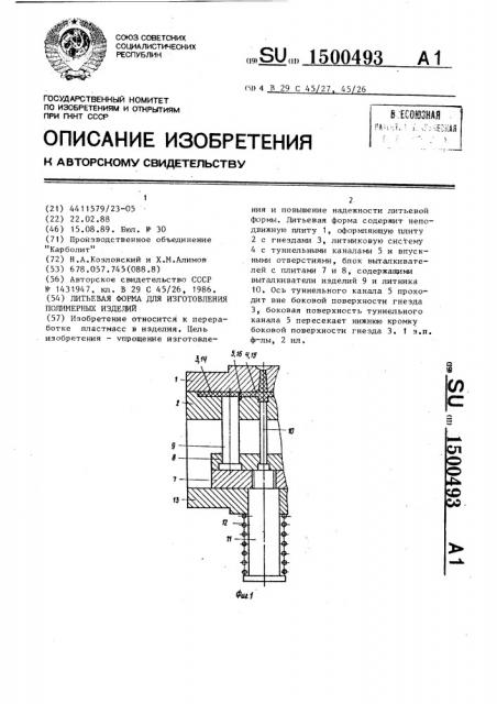 Литьевая форма для изготовления полимерных изделий (патент 1500493)