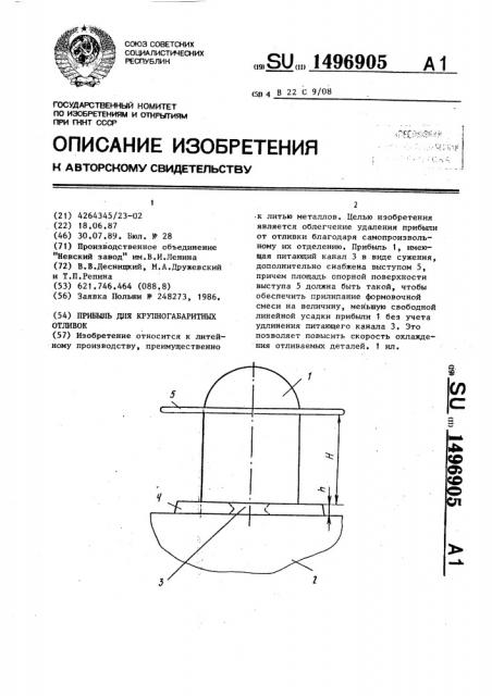 Прибыль для крупногабаритных отливок (патент 1496905)