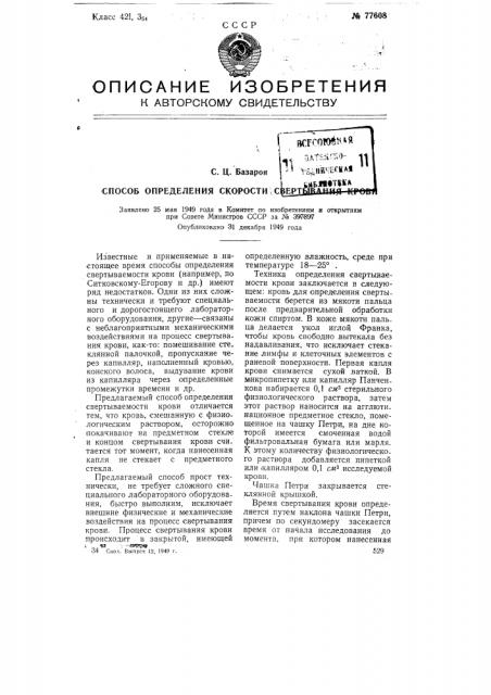 Способ определения скорости свертывания крови (патент 77608)