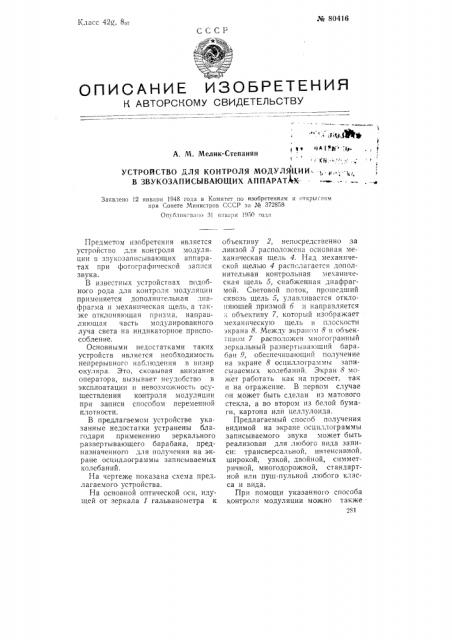 Устройство для контроля модуляции в звукозаписывающих аппаратах (патент 80416)