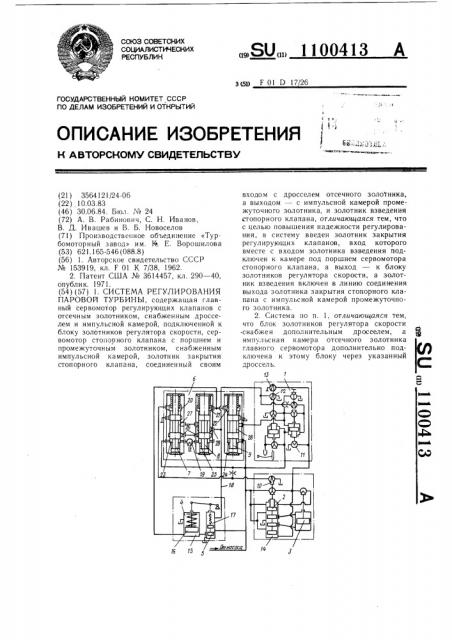 Система регулирования паровой турбины (патент 1100413)