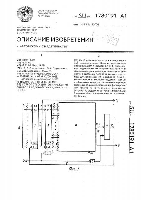 Устройство для обнаружения ошибок в кодовой последовательности (патент 1780191)