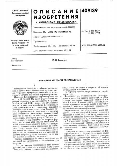 Формирователь стробимпульсов (патент 409139)