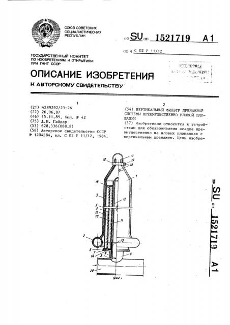 Вертикальный фильтр дренажной системы преимущественно иловой площадки (патент 1521719)