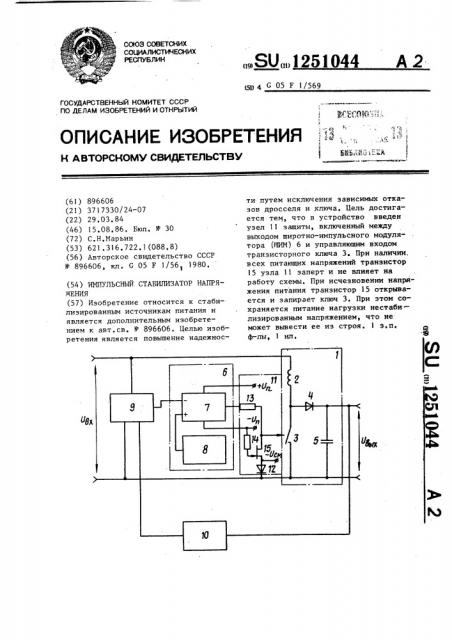 Импульсный стабилизатор напряжения (патент 1251044)